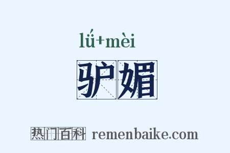 驴媚是什么意思的图片